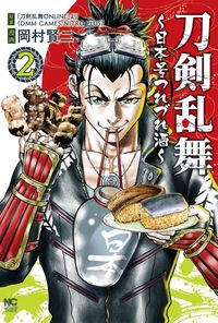 #岡村賢二 #刀剣乱舞～日本号つれづれ酒～２