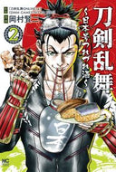#岡村賢二 #刀剣乱舞～日本号つれづれ酒～２