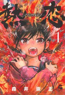 #森井崇正 #熱恋―ＡＴＳＵＫＯＩ―１