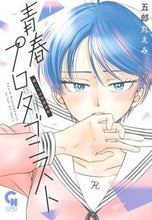画像をギャラリービューアに読み込む, #五郎丸えみ #青春プロタゴニスト僕たちは恋愛過剰１
