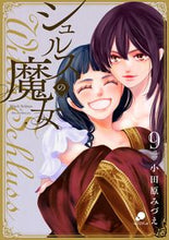 画像をギャラリービューアに読み込む, #小田原みづえ #シュルスの魔女９

