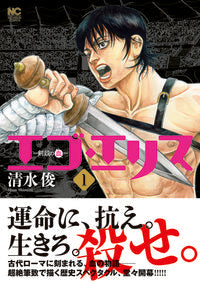 #清水俊 #エゴ・エリス―剣奴の血―１