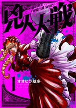 画像をギャラリービューアに読み込む, #オオヒラ航多 #兇人大戦１ :9784537147537
