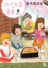 画像をギャラリービューアに読み込む, #魚乃目三太 #コトブキ荘の食卓２
