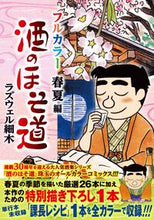 画像をギャラリービューアに読み込む, #ラズウェル細木 #酒のほそ道フルカラー春夏編 :9784537147643
