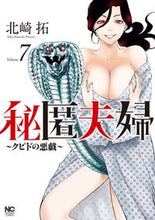 画像をギャラリービューアに読み込む, #北崎拓 #秘匿夫婦～クピドの悪戯～７ :9784537147766

