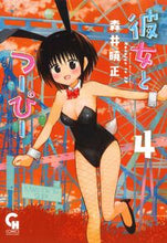 画像をギャラリービューアに読み込む, #森井曉正 #彼女とつーぴー４ :9784537147810
