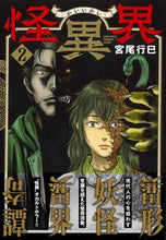 画像をギャラリービューアに読み込む, #宮尾行巳 #怪異界２ :9784537147827
