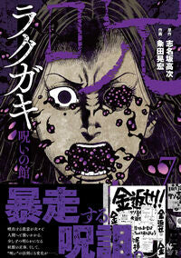 #志名坂高次 #ラクガキ～呪いの館～７ :9784537147896