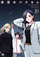 #ムラタコウジ #高嶺のハナさん１０