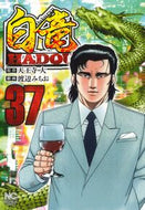 #天王寺大 #白竜ＨＡＤＯＵ３７