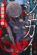 #梶原如来 #ジュカイ－承認欲求の森－５