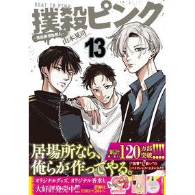 ＃山本晃司 ＃撲殺ピンク～性犯罪者処刑人～　１３ ﾔﾏﾓﾄｺｳｼﾞ ●日本文芸社 :9784537149418