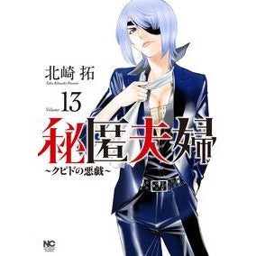＃北崎拓 ＃秘匿夫婦～クピドの悪戯～　１３ ｷﾀｻﾞｷﾀｸ ●日本文芸社 :9784537172843