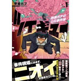 ＃早坂ガブ ＃ツイキュー～刑事ポチの追嗅事件簿～　１ ﾊﾔｻｶｶﾞﾌﾞ ●日本文芸社 :9784537172928