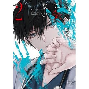 ＃橘しづき ＃藍沢響は笑わない　２ ﾀﾁﾊﾞﾅｼﾂﾞｷｴﾌﾞﾘｽﾀ ●日本文芸社 :9784537173499