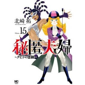 ＃北崎拓 ＃秘匿夫婦～クピドの悪戯～　１５ ｷﾀｻﾞｷﾀｸ ●日本文芸社 :9784537173796