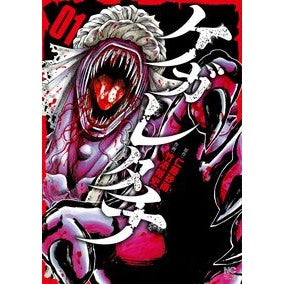 ＃仁藤砂雨 ＃ケガレタチ　１ : ニトウサウ : Kegaretachi 1 : Nitousou : 9784537173888 :9784537173888