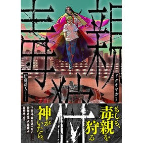 ＃伊藤遥人 ｲﾄｳﾊﾙﾄ ●日本文芸社 :9784537174182