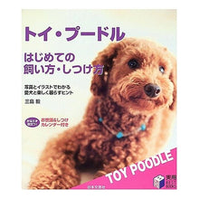 Load image into Gallery viewer, トイ・プードル　はじめての飼い方・しつけ
