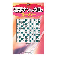 画像をギャラリービューアに読み込む, 漢字ナンバークロス　スーパー

