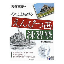 画像をギャラリービューアに読み込む, 野村重存のそのまま描けるえんぴつ画練習帳
