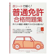 赤シートで解く！　普通免許合格問題集
