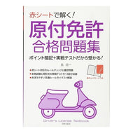 赤シートで解く！　原付免許合格問題集