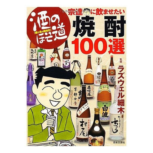 酒のほそ道　宗達に飲ませたい焼酎１００選