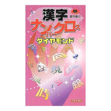 画像をギャラリービューアに読み込む, 漢字ナンバークロス　ダイヤモンド
