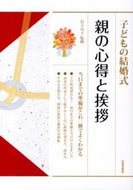 #岩下宣子監修 #子どもの結婚式親の心得と挨拶 :9784537210965
