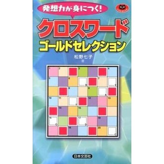 クロスワード　ゴールドセレクション