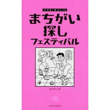 画像をギャラリービューアに読み込む, まちがい探し　フェスティバル
