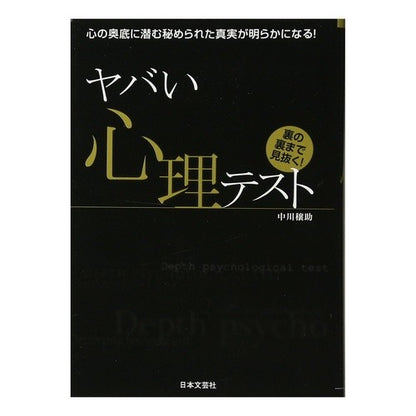 ヤバい心理テスト