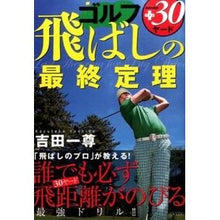画像をギャラリービューアに読み込む, ゴルフ　飛ばしの最終定理
