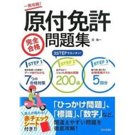 原付免許完全合格問題集