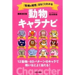動物キャラナビ　最新改訂版