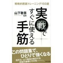 Load image into Gallery viewer, 実戦ですぐに使える手筋　戦略的囲碁トレー
