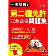一発攻略！第二種免許完全合格問題集