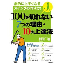 Load image into Gallery viewer, １００を切れない７つの理由・１０の上達法
