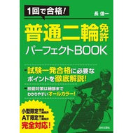 普通二輪免許パーフェクトＢＯＯＫ