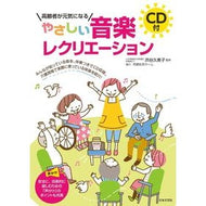 やさしい音楽レクリエーション　ＣＤ付
