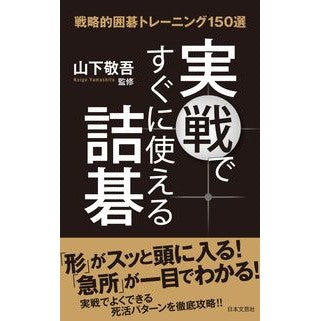 実戦ですぐに使える詰碁