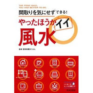 やったほうがイイ風水