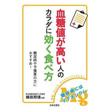 Load image into Gallery viewer, 血糖値が高い人のカラダに効く食べ方
