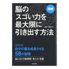 画像をギャラリービューアに読み込む, 図解　脳のスゴい力を最大限に引き出す方法
