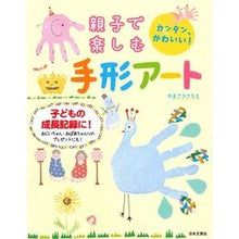 画像をギャラリービューアに読み込む, 親子で楽しむ手形アート
