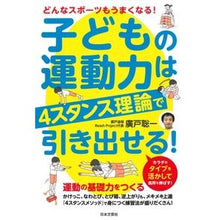 画像をギャラリービューアに読み込む, 子どもの運動力は４スタンス理論で引き出せ Hiroto Souichi Bring out your child's motor skills using the 4 stance theory
