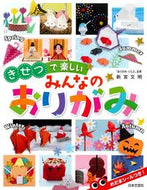 #新宮文明 #きせつで楽しいみんなのおりがみ :9784537214031