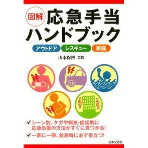 図解　応急手当ハンドブック